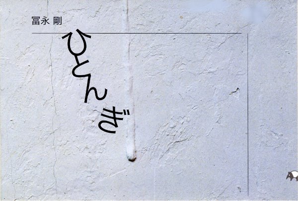 20090105_tominaga.jpg